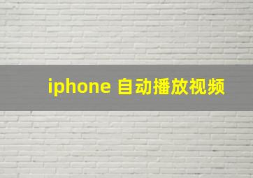 iphone 自动播放视频